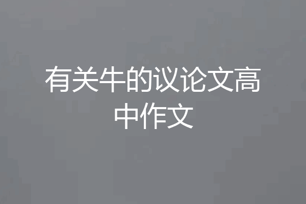 有关牛的议论文高中作文