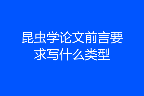 昆虫学论文前言要求写什么类型