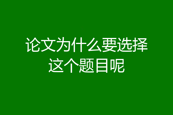 论文为什么要选择这个题目呢