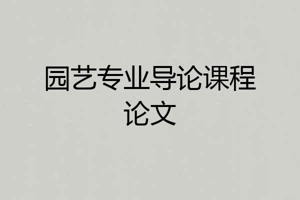 园艺专业导论课程论文