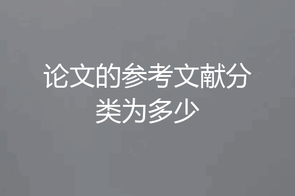 论文的参考文献分类为多少