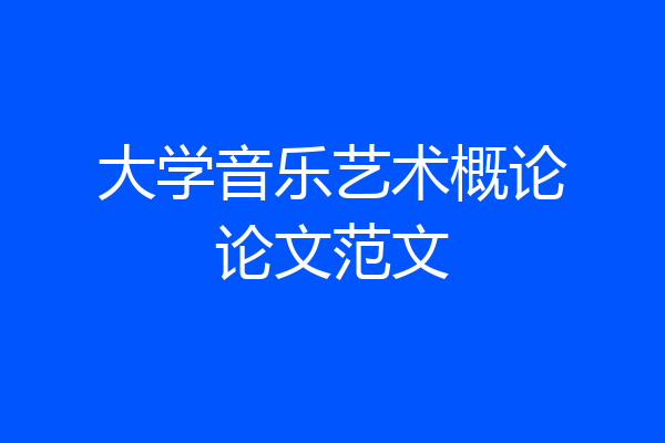 大学音乐艺术概论论文范文