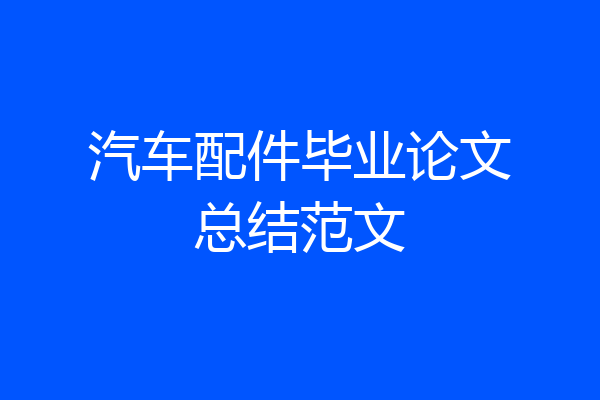 汽车配件毕业论文总结范文
