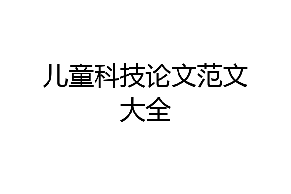 儿童科技论文范文大全