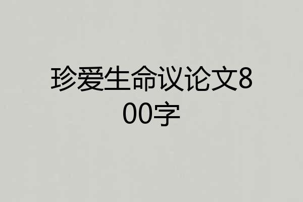 珍爱生命议论文800字
