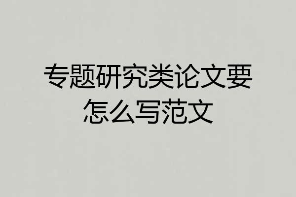 专题研究类论文要怎么写范文