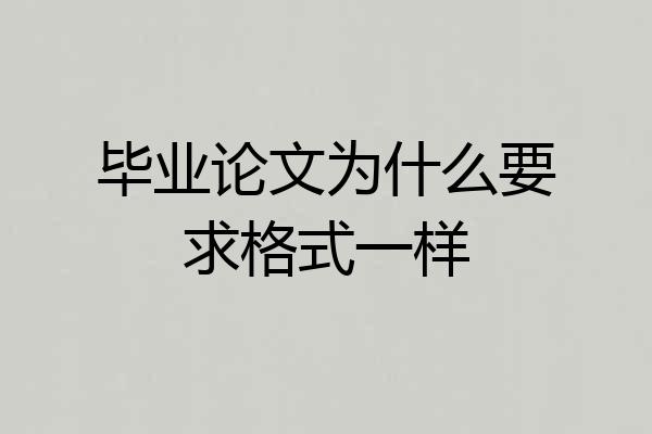 毕业论文为什么要求格式一样