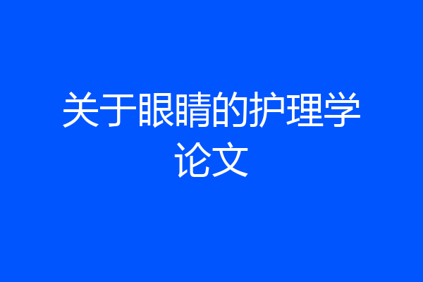 关于眼睛的护理学论文