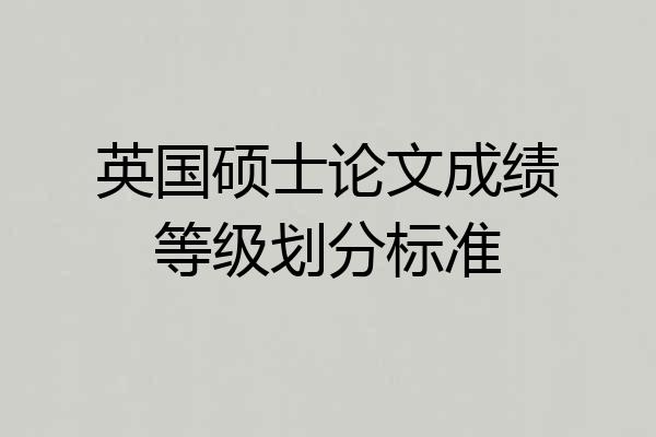 英国硕士论文成绩等级划分标准