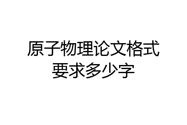 原子物理论文格式要求多少字