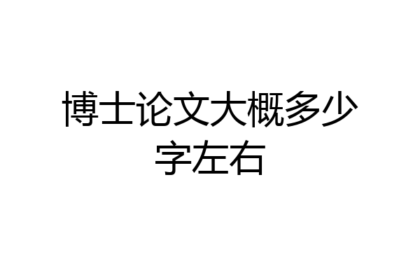博士论文大概多少字左右