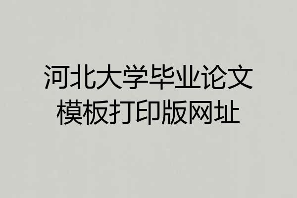 河北大学毕业论文模板打印版网址