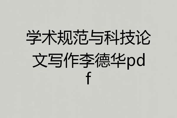 学术规范与科技论文写作李德华pdf