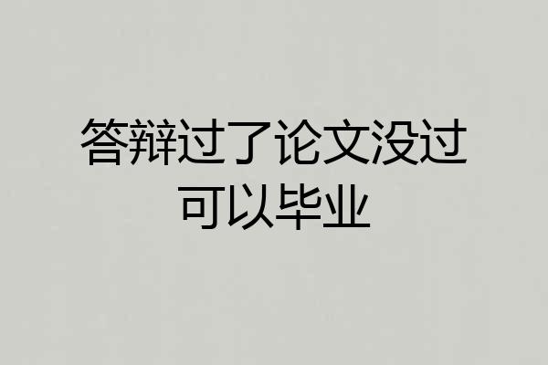 答辩过了论文没过可以毕业