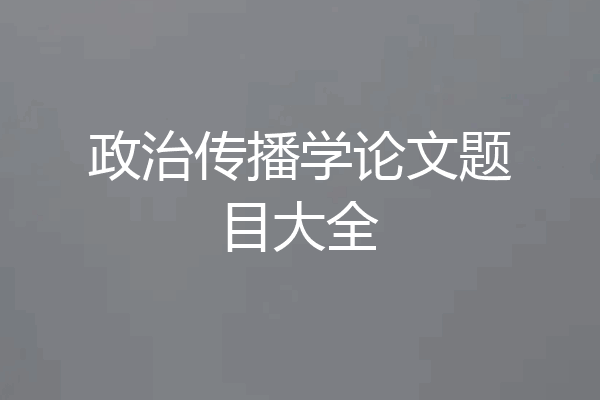 政治传播学论文题目大全