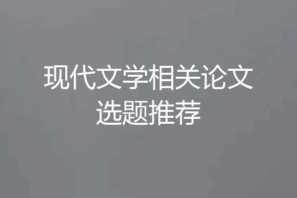 现代文学相关论文选题推荐