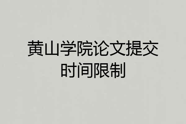 黄山学院论文提交时间限制