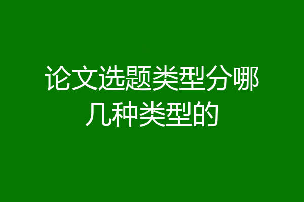 论文选题类型分哪几种类型的