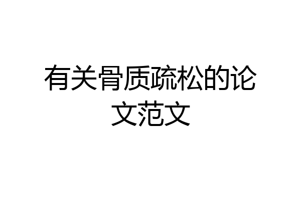 有关骨质疏松的论文范文