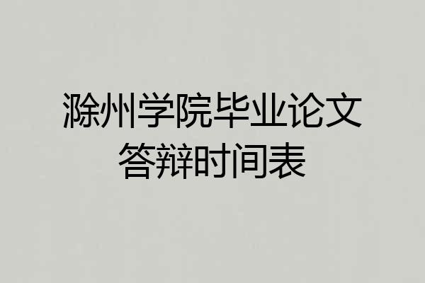 滁州学院毕业论文答辩时间表