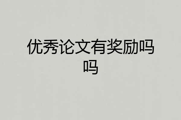 优秀论文有奖励吗吗