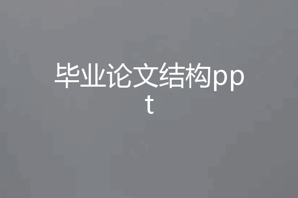 毕业论文结构ppt