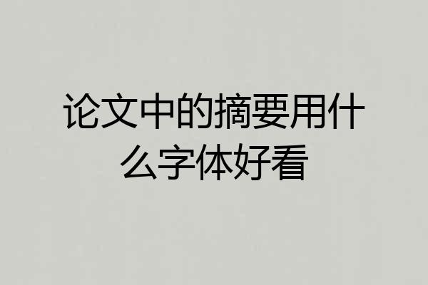 论文中的摘要用什么字体好看