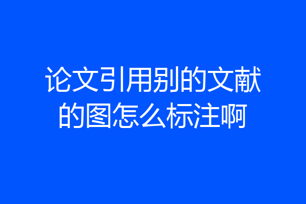 论文引用别的文献的图怎么标注啊