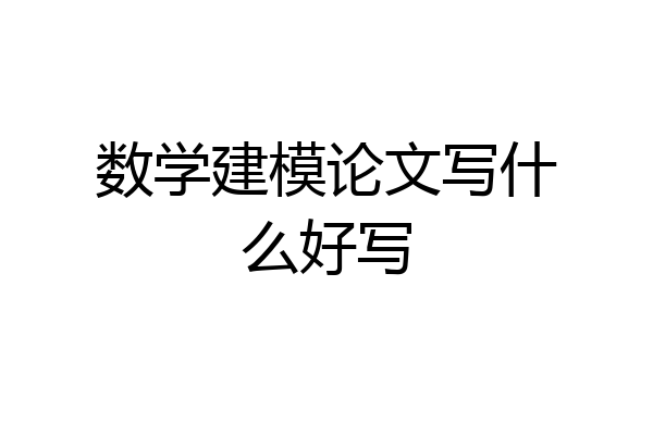 数学建模论文写什么好写