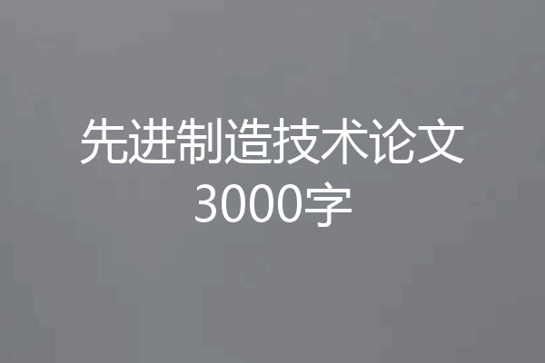先进制造技术论文3000字