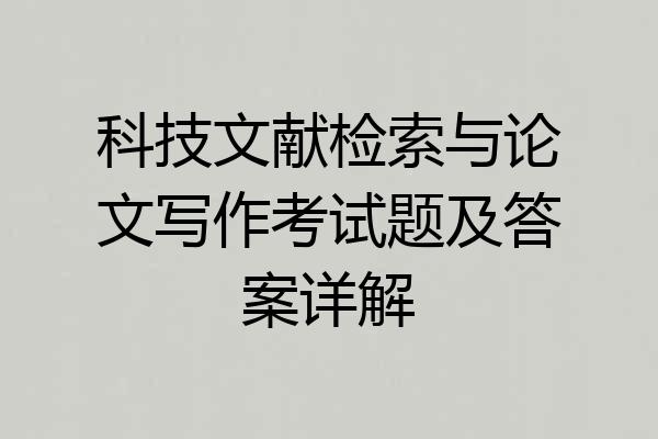 科技文献检索与论文写作考试题及答案详解