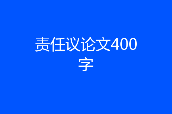 责任议论文400字