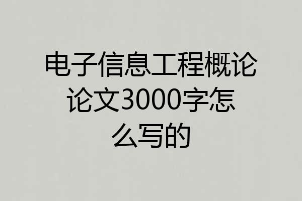 电子信息工程概论论文3000字怎么写的