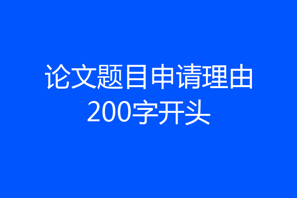 论文题目申请理由200字开头