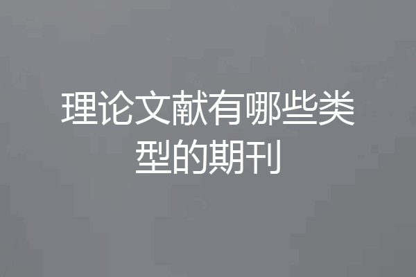 理论文献有哪些类型的期刊
