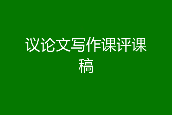 议论文写作课评课稿