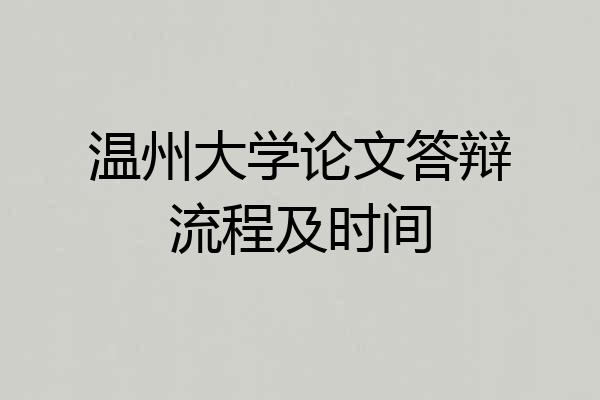 温州大学论文答辩流程及时间