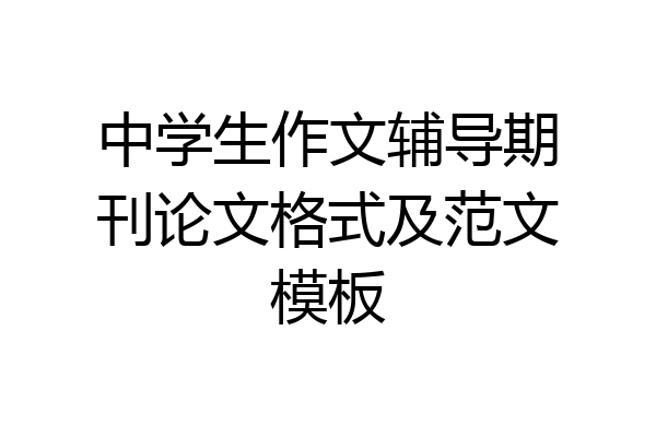 中学生作文辅导期刊论文格式及范文模板