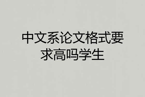 中文系论文格式要求高吗学生
