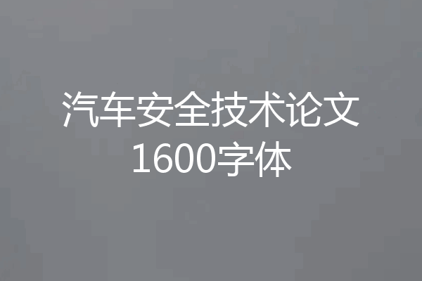 汽车安全技术论文1600字体