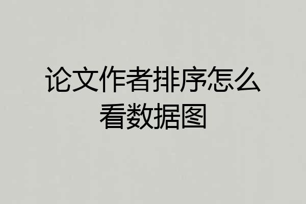 论文作者排序怎么看数据图