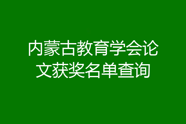 内蒙古教育学会论文获奖名单查询