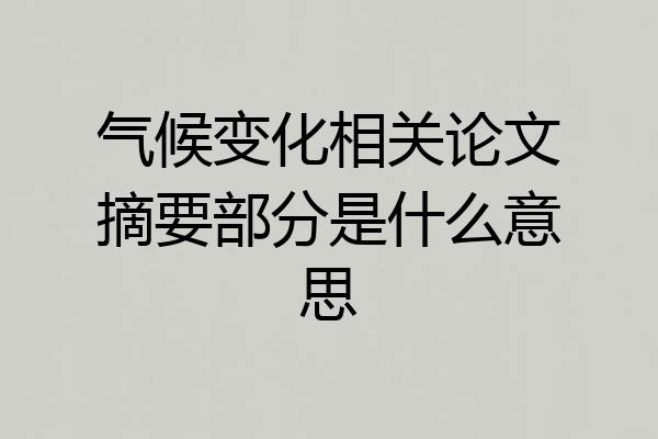 气候变化相关论文摘要部分是什么意思