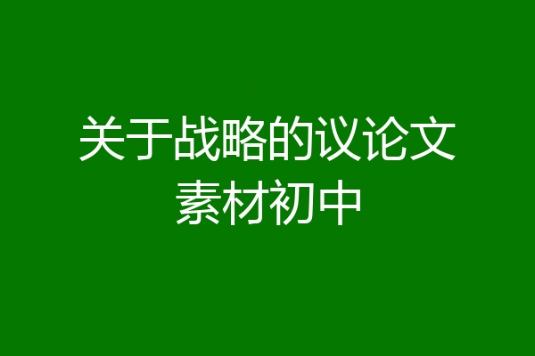 关于战略的议论文素材初中