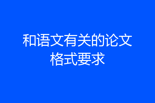 和语文有关的论文格式要求