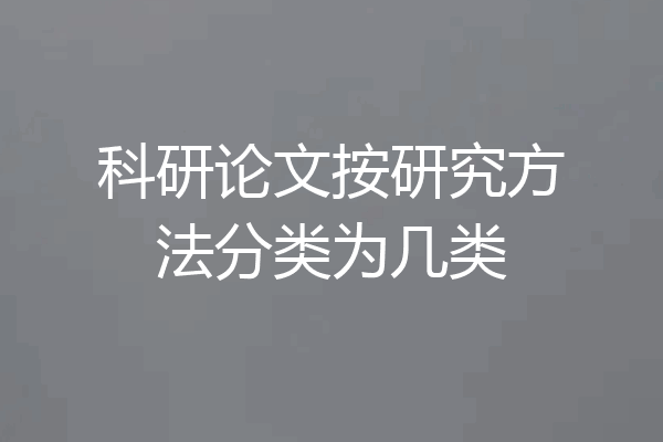科研论文按研究方法分类为几类