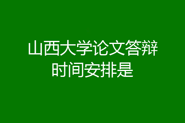 山西大学论文答辩时间安排是