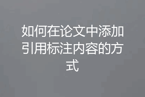 如何在论文中添加引用标注内容的方式