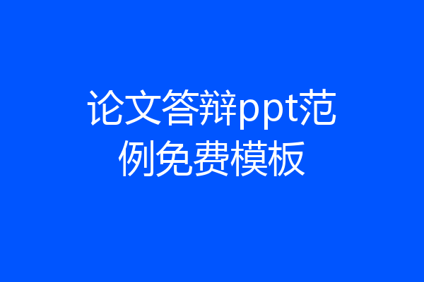 论文答辩ppt范例免费模板