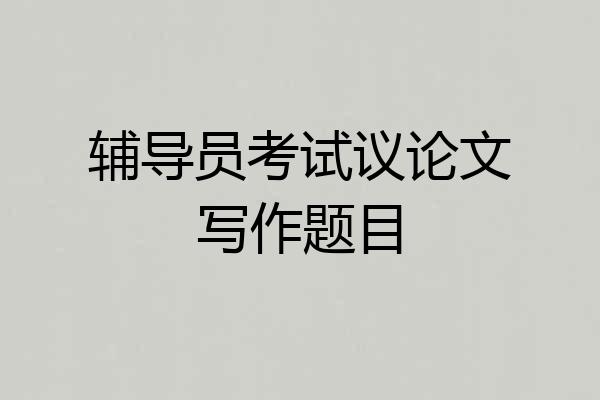 辅导员考试议论文写作题目